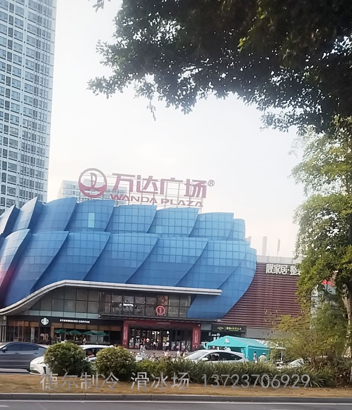 德?tīng)栔评涫┕さ钠翁锶f(wàn)達(dá)廣場(chǎng)真冰場(chǎng)